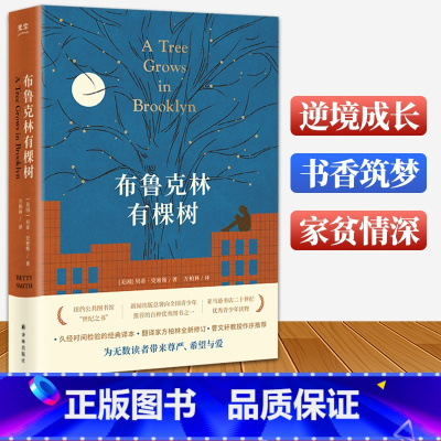 [正版]布鲁克林有棵树原版中文版 译林出版社 珍藏版书籍纪念版 外国小说名著 非英文版非电子版 布鲁克林有颗树 布鲁克