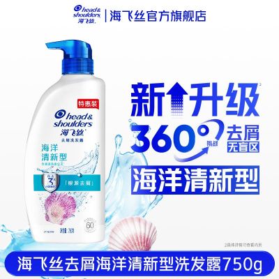 海飞丝洗发水男女去屑控油止痒住宿开学用品洗发露膏750g海洋清新