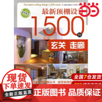 顶棚设计1500例 玄关 走廊.《顶棚设计1500例》编写组 编9787122123473