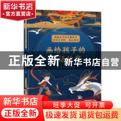 正版 画给孩子的神话故事(3) 闻一多,杨云 中国致公出版社 978751