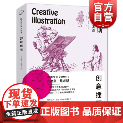 路米斯经典美术课 创意插画 艺术专业绘画初学者启蒙 大师素描素描教育绘画 伯里曼绘画体系 西方经典美术技法 上海人民美术