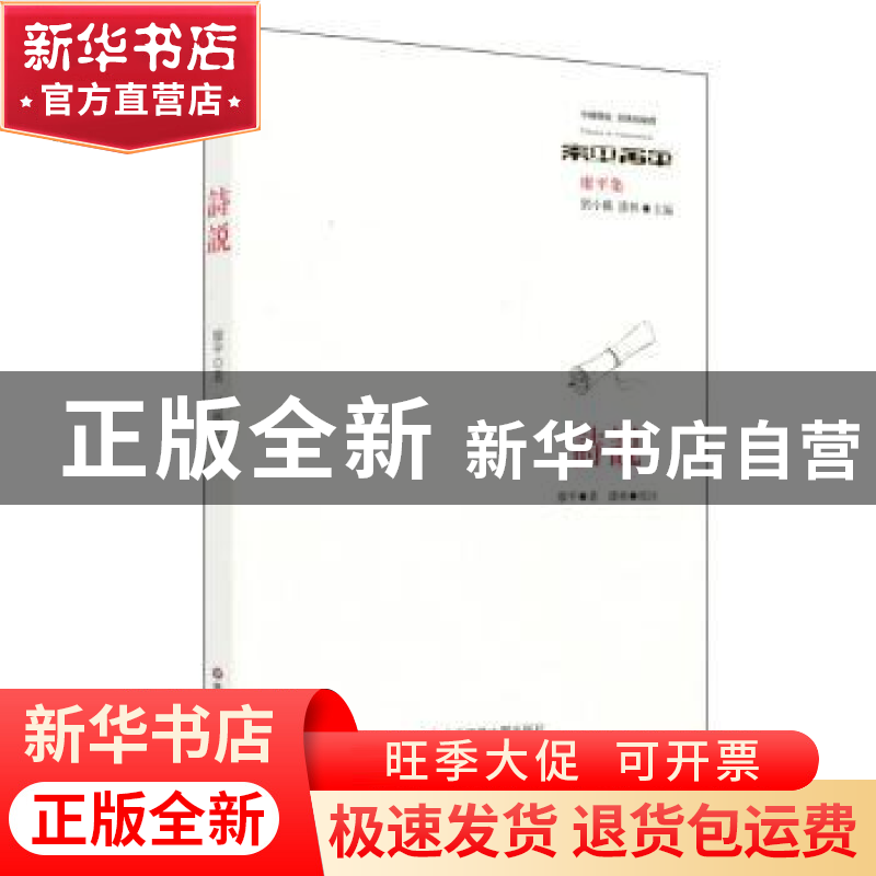 正版 诗说 廖平著 华东师范大学出版社 9787567567115 书籍