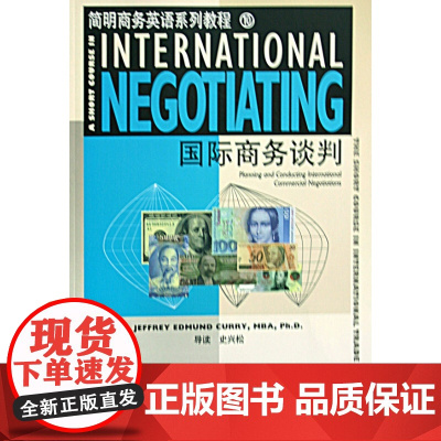 国际商务谈判(简明商务英语系列教程)