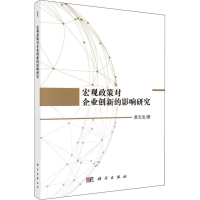 音像宏观政策对企业创新的影响研究黄志忠