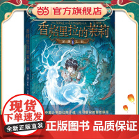 香格里拉的茉莉1:深渊之石 [8-15岁]