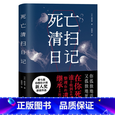 [正版]死亡清扫日记 外国文学 特殊清扫 遗物 日本 白杨社小说新人奖获奖作品 跟随一家特殊清扫公司走进五个死亡现