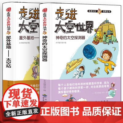 走进太空世界神奇的太空探测器+星外基地-太空站[全2册]中小学生语文课外航天百科阅读书 五年级六年级航天航空基础知识大全