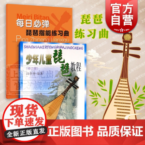 少年儿童琵琶教程修订版/每日必弹琵琶指能练习曲 孩子们的乐器弹奏技法教材上海音乐出版社