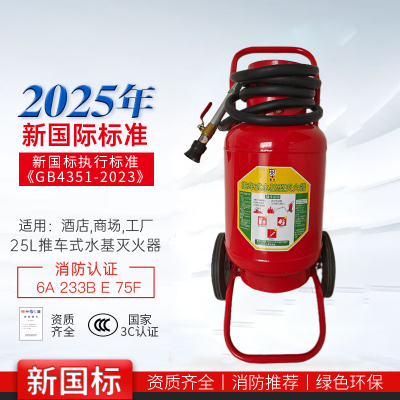 唐安25年新国标MSTW/ABEF25 推车式水基灭火器 25升 单位:台