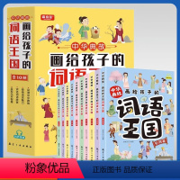 画给孩子的词语王国[10本] [正版]画给孩子的词语王国中华历史典故儿童文学国学经典成语积累三年级四年级五年级六年级