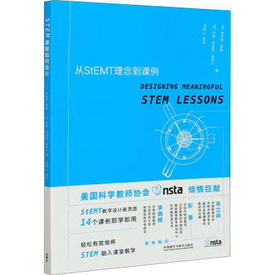 醉染图书STEM课程如何设计 从StEMT理念到课例9787521320572