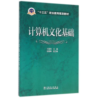 正版新书]计算机文化基础/王雪筠/十三五普通高等教育本科规划教