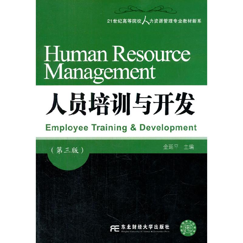 正版新书]人员培训与开发(第三版)金延平9787565412103