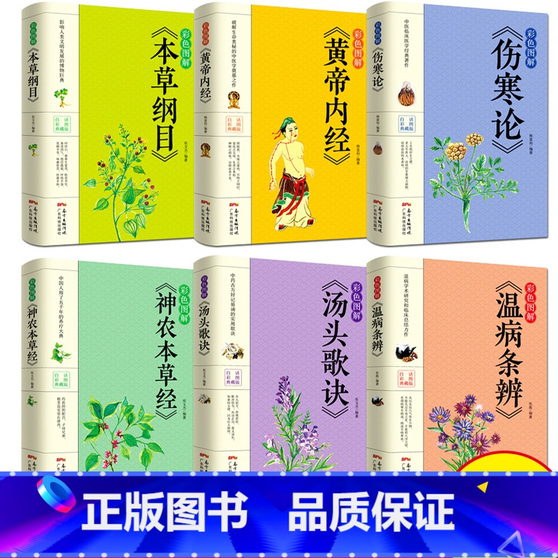 [正版]彩色图解6册本草纲目+黄帝内经+神农本草经+伤寒论+汤头歌诀+温病条辨皇帝内经中医书籍大全入门基础理论养生健康偏