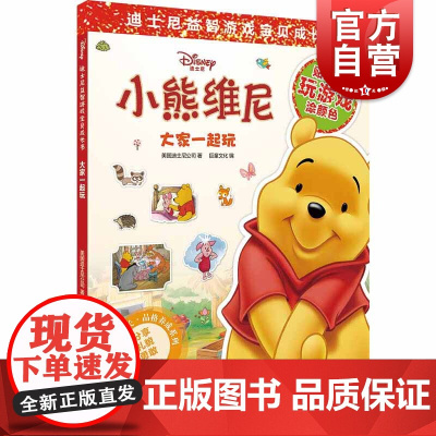 迪士尼益智游戏宝贝成长书 大家一起玩(迪士尼益智游戏宝贝成长书) 2-7岁幼儿童早教启蒙图书籍 上海辞书出版社