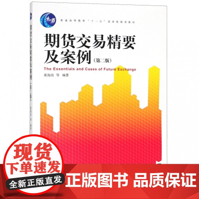 期货交易精要及案例(第2版普通高等教育十一五规划教材)