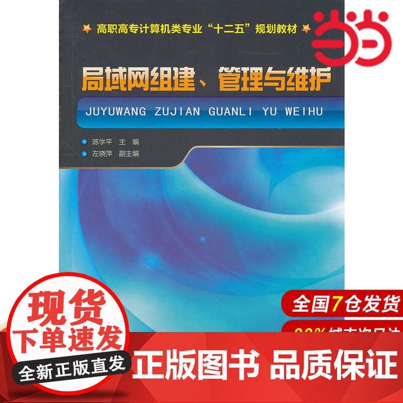 局域网组建、管理与维护.陈学平 主编9787122102812