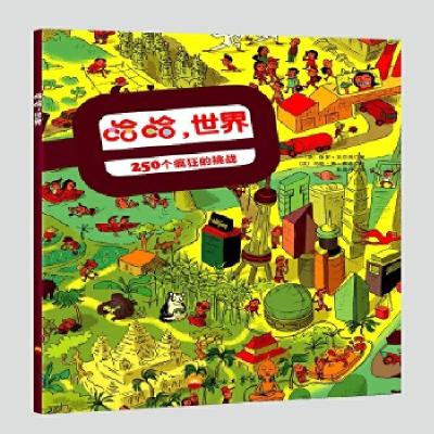 正版新书]哈哈,世界保罗·马尔丹、玛丽·德·蒙迪、石晶丹9787518