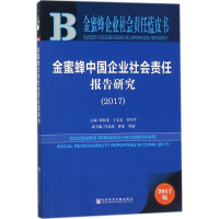 [M]金蜜蜂中国企业社会责任报告研究.2017-9787520120548