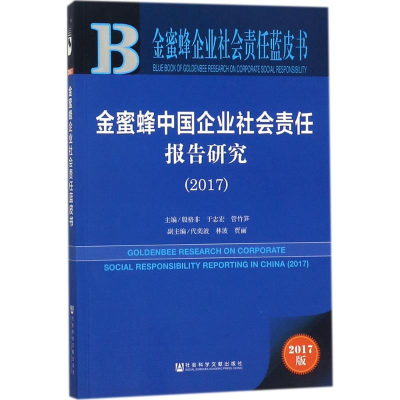[M]金蜜蜂中国企业社会责任报告研究.2017-9787520120548