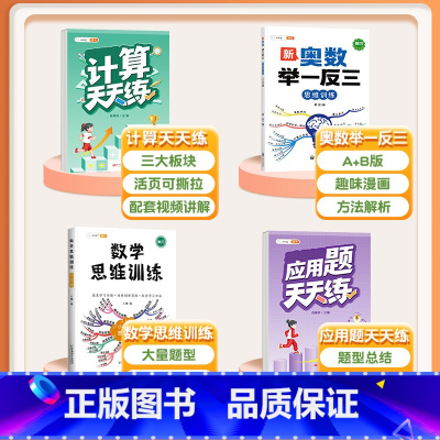 [4本]计算题+应用题+数学思维+奥数举一反三 三年级上 [正版]口算天天练数学计算题应用题专项训练人教版小学一年级二年