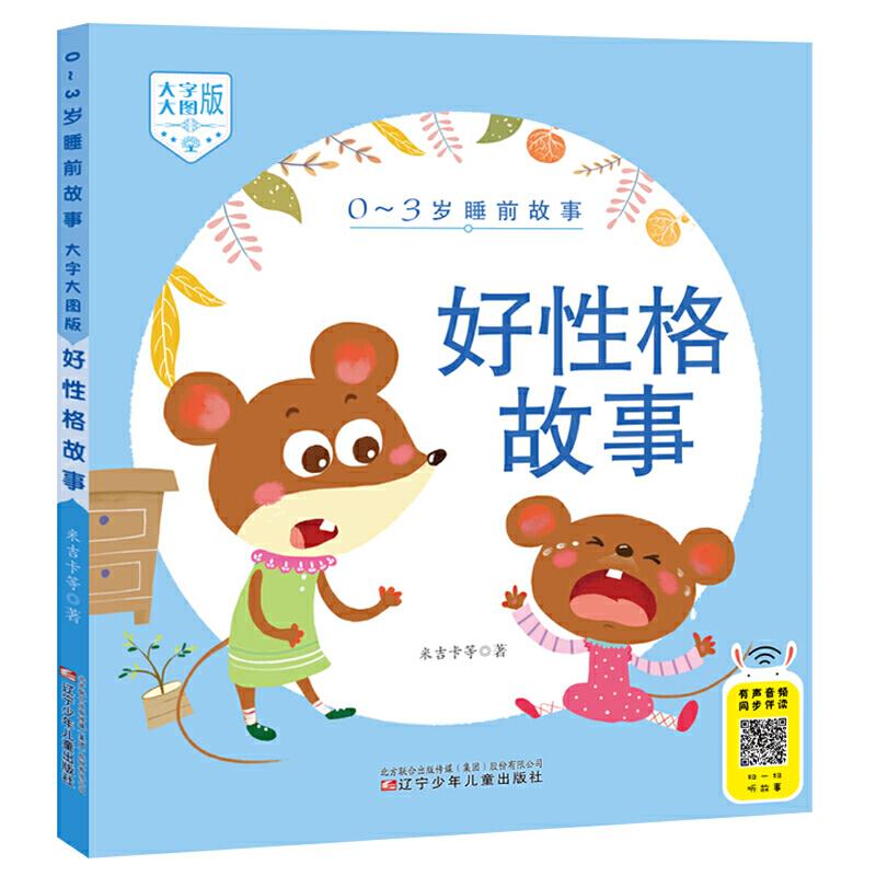 正版新书]0-3岁睡前故事(大字大图版) 好性格故事米吉卡等 著9
