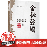 金融强国:新资源暨金融资源学派视角中国特色金融 资源配置 政策性金融 信用评级 大国金融战略 研究出版社 9787519