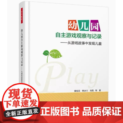 幼儿园自主游戏观察与记录-从游戏故事中发现儿童(万千教育)