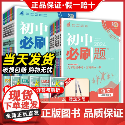 2024初中必刷题九年级上下册年级数学语文英语物理政治地理历史生物2023秋九上下册人教苏教资料试卷练习题册初三数学必刷