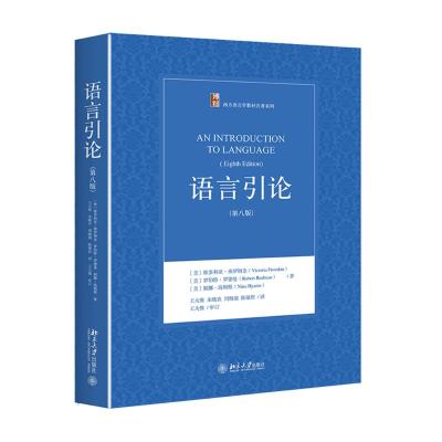 语言引论(第八版)