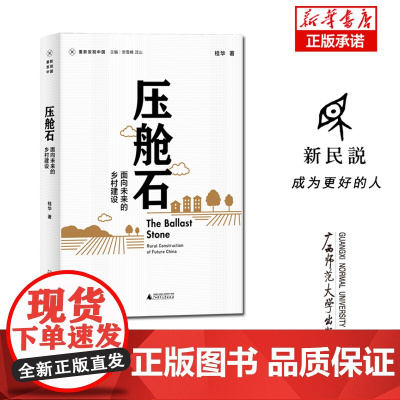 新民说 重新发现中国· 压舱石:面向未来的乡村建设 桂华/著 社会学 农民 乡村 土地制度 广西师范大学出版社