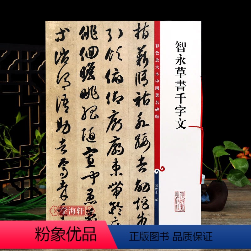 [正版]智永草书千字文 彩色放大本中国著名碑帖繁体旁注孙宝文毛笔字帖书法临摹练古帖墨迹千字文全上海辞书出版社学海轩
