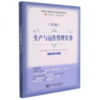 正版新书]生产与运作管理实务 第2版肖宪龙9787563560981