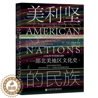[醉染正版]甲骨文丛书·美利坚的民族:一部北美地区文化史 作者:[美]科林·伍达德 著 邓德东 译 出版社:社会科学文献