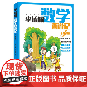 李毓佩数学西游记(升级版)四年级故事中的数学一二三年级五六年级看的趣味数学故事书李毓佩数学故事集系列