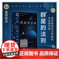 群星的法则 普林斯顿天文学家的宇宙通识课 BBC仰望夜空年度 细数天文史上的里程碑事件与奇妙故事 科普读物