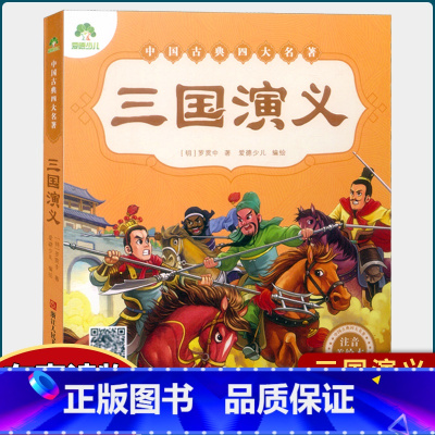 三国演义 [正版]注音美绘本 红楼梦西游记三国演义水浒传 中国古典四大名著 爱德少儿全彩绘本完整版 全套白话文幼儿版学前