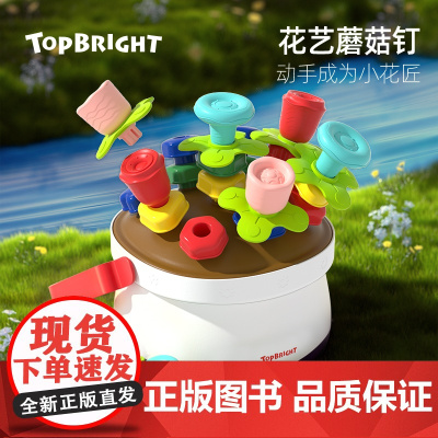 特宝儿花艺蘑菇钉串珠益智玩具训练专注力儿童玩具礼物文创