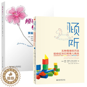[醉染正版]倾听 五种简单的方法助你应对日常育儿挑战+倾听孩子 家庭中的心理调试(第3版) 共2册 帕蒂 惠芙乐 作品