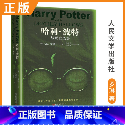 [正版]哈利·波特与死亡圣器 J.K.罗琳著 七年级下册好书 初中7年级语文教科书名著阅读书目 中学生好书课外拓展阅读人
