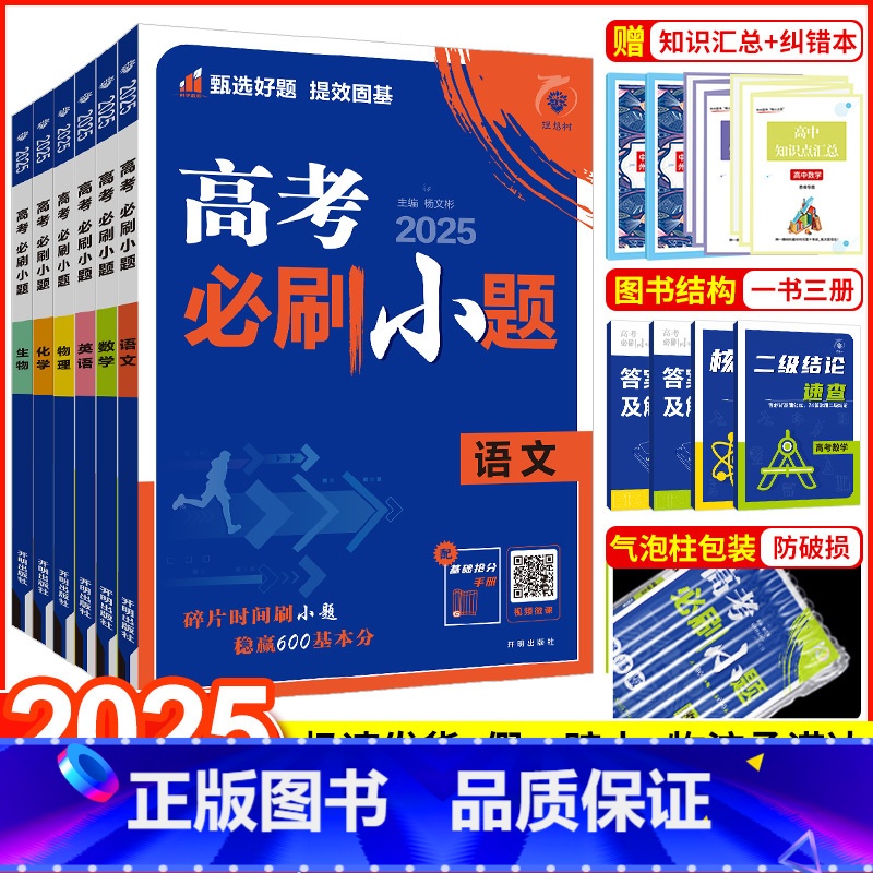 [6本]全国通用·语数英物化生 [2025新版]高考必刷小题 [正版]2025新版高考必刷小题数学新题型语文英语政治历史