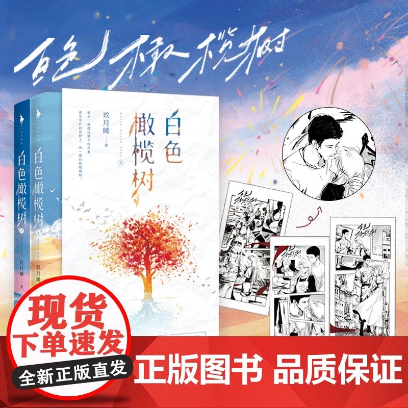 西西弗书店 白色橄榄树 人气作家玖月晞淬炼沉淀之作 拆弾精英 战地记者爱情故事 随书附赠阿瓒&amp;冉冉胶片剪影卡