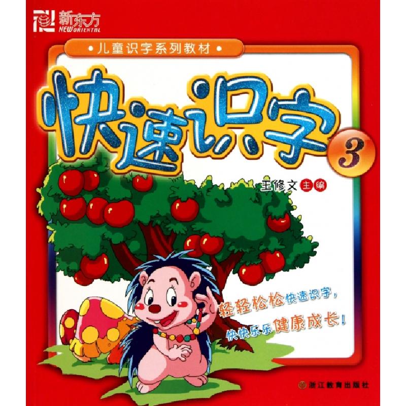正版新书]快速识字(3儿童识字系列教材)王修文9787533880736