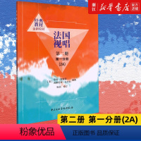 [正版]法国视唱(第2册第1分册2A) 新版 艺术音乐类书籍 中央音乐学院出版社 书店保证 艺术类书籍 共103课练习