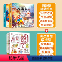 西游记+奇思妙想学成语 共6册 [正版]西游记儿童绘本全套连环画幼儿漫画版原著3一6岁小学生版趣读一二年级课外读物阅读书