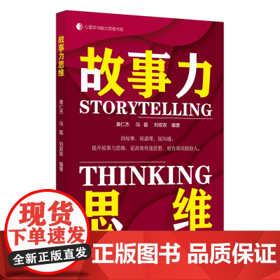 故事力思维故事力讲述思维能力培养心理学与故事力领导力的艺术