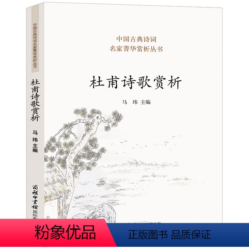 [正版]杜甫诗歌赏析 杜甫诗集鉴赏赏析全集 中国文学古典浪漫古诗词唐诗 宋词三百首李白诗词全集苏轼李清照文集词集经典畅