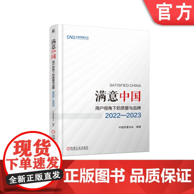 正版 满意中国:用户视角下的质量与品牌·2022-2023 中国质量协会 9787111772545 机械工业出版社