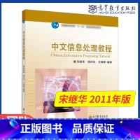 中文信息处理教程 [正版]中文信息处理教程 宋继华 杨尔弘 王强军 高等教育出版社 南京师范大学复试参考书籍
