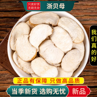 甄选浙贝母100克正品煮水元宝贝浙贝大象贝母浙贝母片9260
